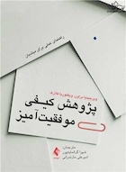 پژوهش کیفی موفقیت آمیز راهنمای عملی برای مبتدیان